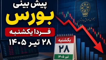 پیش بینی بورس فردا یکشنبه ۲۸ تیر ۱۴۰۵ | بورس در انتظار پایان موج فروش؛ شاخص کل باز هم سقوط می‌کند؟