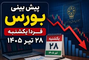 پیش بینی بورس فردا یکشنبه ۲۸ تیر ۱۴۰۵ | بورس در انتظار پایان موج فروش؛ شاخص کل باز هم سقوط می‌کند؟