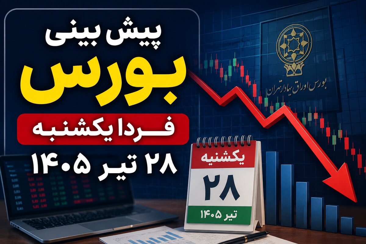 پیش بینی بورس فردا یکشنبه ۲۸ تیر ۱۴۰۵ | بورس در انتظار پایان موج فروش؛ شاخص کل باز هم سقوط می‌کند؟
