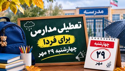 تعطیلی مدارس خوزستان فردا چهارشنبه ۲۹ مهر ۱۴۰۵؛ آخرین وضعیت کلاس‌های درس