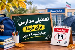 تعطیلی مدارس خوزستان فردا چهارشنبه ۲۹ مهر ۱۴۰۵؛ آخرین وضعیت کلاس‌های درس