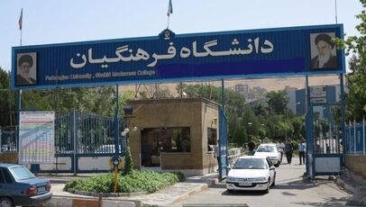 آخرین مهلت ثبت‌نام استعدادهای برتر ملی دانشگاه فرهنگیان اعلام شد؛ اخبار فرهنگیان امروز ۲۴ مهر ۱۴۰۵