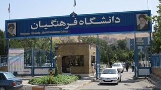 آخرین مهلت ثبت‌نام استعدادهای برتر ملی دانشگاه فرهنگیان اعلام شد؛ اخبار فرهنگیان امروز ۲۴ مهر ۱۴۰۵