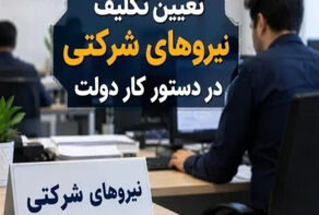 جزئیات تازه از طرح ساماندهی نیروهای شرکتی و سرنوشت تبدیل وضعیت استخدامی
