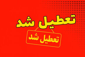 علت تعطیلی سه‌شنبه ۱۳ مرداد ۱۴۰۵ مشخص شد