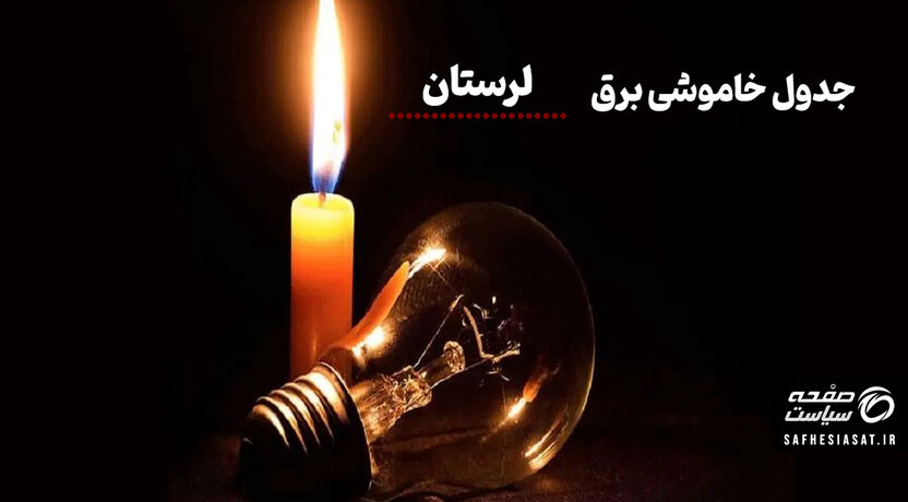 جدول خاموشی برق لرستان امروز جمعه ۱۶ مرداد ۱۴۰۵