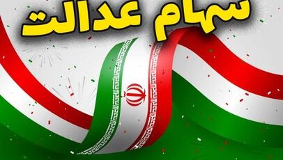 جزئیات واریز سود سهام عدالت شهریور ۱۴۰۵؛ پرداخت در دو مرحله آغاز شد