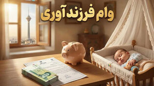 پیگیری وام فرزندآوری با کد رهگیری؛ راهنمای مشاهده وضعیت پرونده در سامانه بانک مرکزی