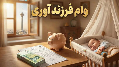 پیگیری وام فرزندآوری با کد رهگیری؛ راهنمای مشاهده وضعیت پرونده در سامانه بانک مرکزی