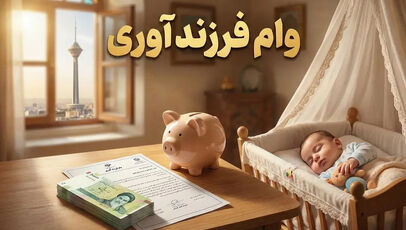 پیگیری وام فرزندآوری با کد رهگیری؛ راهنمای مشاهده وضعیت پرونده در سامانه بانک مرکزی