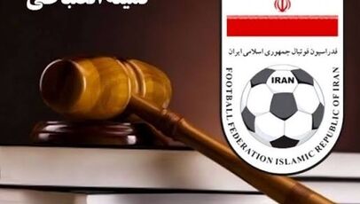 صدور نخستین آرای انضباطی فدراسیون فوتبال در فصل جدید
