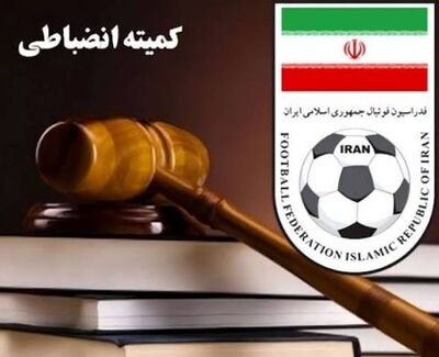 صدور نخستین آرای انضباطی فدراسیون فوتبال در فصل جدید
