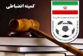 صدور نخستین آرای انضباطی فدراسیون فوتبال در فصل جدید
