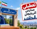 تعطیلی مدارس آذربایجان شرقی فردا چهارشنبه ۶ آبان؟ آخرین خبر