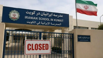 صدور دستور تعطیلی تنها مدرسه ایرانی در کویت