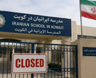 صدور دستور تعطیلی تنها مدرسه ایرانی در کویت