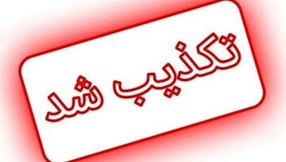 اخبار تکذیب‌شده ۲۴ ساعت گذشته؛ از ترامپ و پزشکیان تا سپاه و تیم ملی