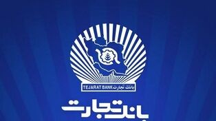بازنشستگان بانک تجارت بخوانند؛ ورود به سامانه جدید، مشاهده فیش حقوقی و تسهیلات