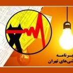 جدول خاموشی برق تهران امروز دوشنبه ۲۲ تیر ۱۴۰۵