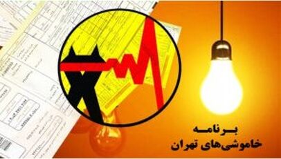 جدول خاموشی برق تهران امروز پنجشنبه ۸ مرداد ۱۴۰۵