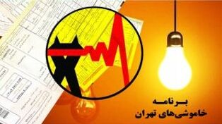 برنامه محدودیتی برق در جنوب غرب تهران برای جمعه 9 مرداد1405