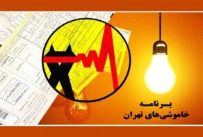 برنامه محدودیتی برق در جنوب غرب تهران برای جمعه 9 مرداد1405
