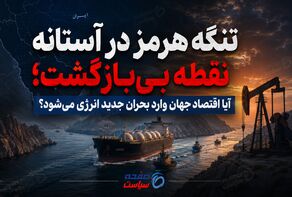 تنگه هرمز در آستانه نقطه بی‌بازگشت؛ آیا اقتصاد جهان وارد بحران جدید انرژی می‌شود؟