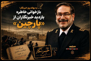 بازخوانی حمایت از اصحاب رسانه در بازدید از پارچین