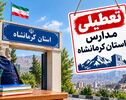 تعطیلی مدارس کرمانشاه فردا سه‌شنبه ۵ آبان ۱۴۰۵؛ آخرین وضعیت و جزئیات