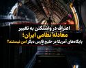 اعتراف در واشنگتن به تغییر معادله نظامی ایران؛ پایگاه‌های آمریکا در خلیج فارس دیگر امن نیستند؟