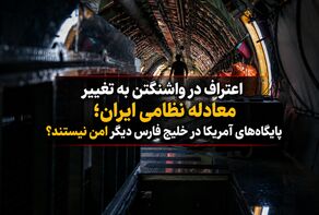 اعتراف در واشنگتن به تغییر معادله نظامی ایران؛ پایگاه‌های آمریکا در خلیج فارس دیگر امن نیستند؟