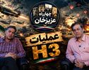 چهارراه عزیزخان به عملیات H-3 رسید؛ روایت یکی از پیچیده‌ترین عملیات‌های هوایی ایران