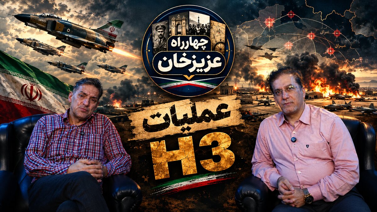 چهارراه عزیزخان به عملیات H-3 رسید؛ روایت یکی از پیچیده‌ترین عملیات‌های هوایی ایران