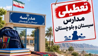 آیا مدارس سیستان و بلوچستان فردا تعطیل است؟ آخرین خبر تعطیلی مدارس ۵ آبان
