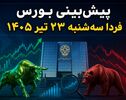 پیش‌بینی بورس فردا سه‌شنبه ۲۳ تیر ۱۴۰۵ | آیا ریزش شاخص ادامه دارد؟