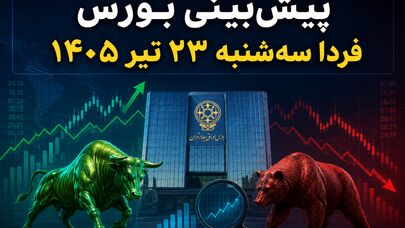 پیش‌بینی بورس فردا سه‌شنبه ۲۳ تیر ۱۴۰۵ | آیا ریزش شاخص ادامه دارد؟