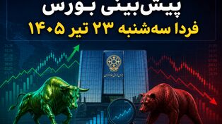 پیش‌بینی بورس فردا سه‌شنبه ۲۳ تیر ۱۴۰۵ | آیا ریزش شاخص ادامه دارد؟