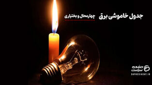 جدول خاموشی برق چهارمحال‌وبختیاری دوشنبه ۱۲ مرداد ۱۴۰۵
