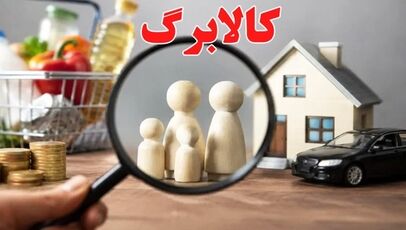 افزایش مبلغ کالابرگ شامل چه کسانی می‌شود؟ اعلام شروط جدید
