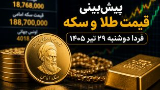 پیش‌بینی قیمت طلا و سکه فردا دوشنبه ۲۹ تیر ۱۴۰۵؛ بازار در انتظار بازگشایی اونس جهانی و مسیر دلار