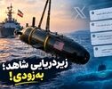 به‌دام افتادن زیردریایی آمریکایی در هرمز؛ کاربران از «شاهد زیر آب» گفتند
