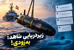 به‌دام افتادن زیردریایی آمریکایی در هرمز؛ کاربران از «شاهد زیر آب» گفتند
