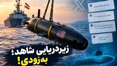 به‌دام افتادن زیردریایی آمریکایی در هرمز؛ کاربران از «شاهد زیر آب» گفتند