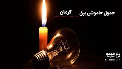 جدول قطعی برق کرمان چهارشنبه ۱۴ مرداد ۱۴۰۵ + لیست مناطق و ساعات خاموشی