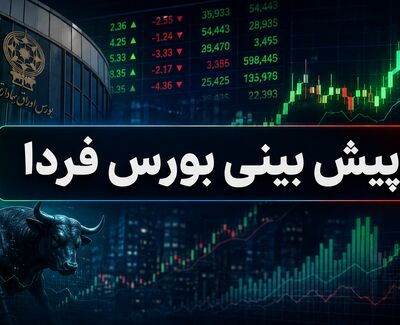 پیش‌بینی بورس شنبه 24 مرداد 1405؛ تعادل شکننده در سایه ابهام‌های جنگی