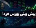پیش بینی بورس فردا سه شنبه 24 شهریور 1405؛ بازار در مسیر اصلاح یا بازگشت؟
