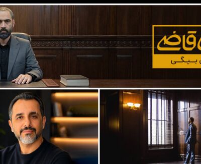 زمان پخش فصل سوم سریال آقای قاضی + تعداد قسمت های قاضی بیگی