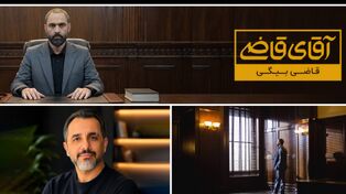 زمان پخش فصل سوم سریال آقای قاضی + تعداد قسمت های قاضی بیگی