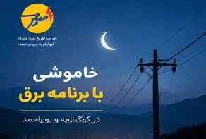 قطعی برق کهگیلویه و بویراحمد امروز جمعه ۲۴ مهر ۱۴۰۵؛ جدول خاموشی‌ها اعلام شد