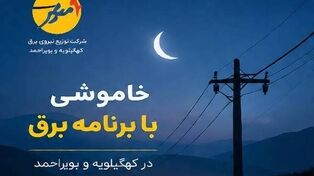قطعی برق کهگیلویه و بویراحمد امروز جمعه ۲۴ مهر ۱۴۰۵؛ جدول خاموشی‌ها اعلام شد